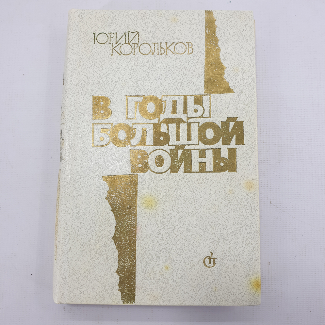 Ю. Корольков "В годы большой войны". Картинка 1