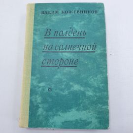 В. Кожевников "В полдень на солнечной стороне"