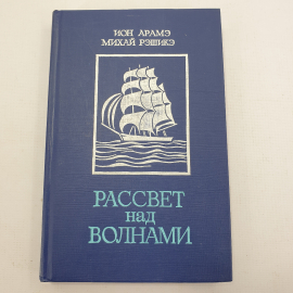 И. Арамэ, М. Рэшикэ "Рассвет над волнами"