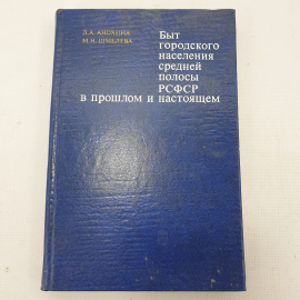 Л.А. Анохина, М.Н. Шмелёва "Быт городского населения средней полосы РСФСР в прошлом и настоящем"