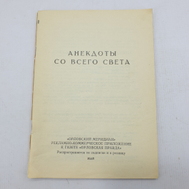 Книга "Анекдоты со всего света"