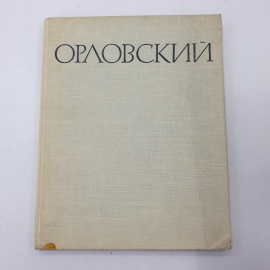 Я.И. Шурыгин "Борис Иванович Орловский", 1962 г. СССР.