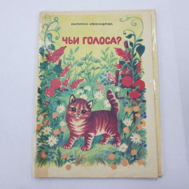 Е. Александрова "Чьи голоса?"