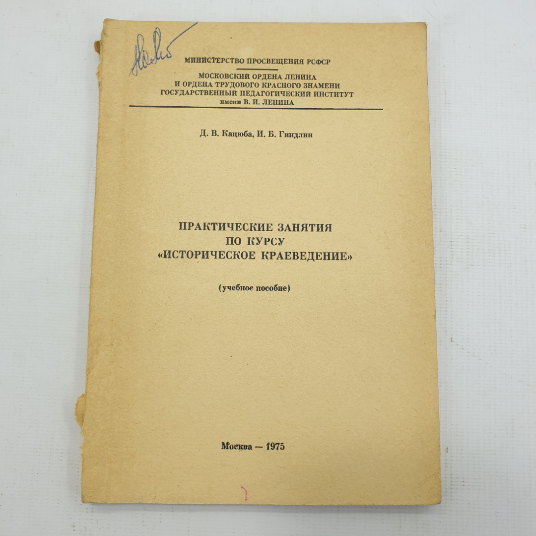 Книга "Практические занятия по курсу историческое краеведение". Картинка 1