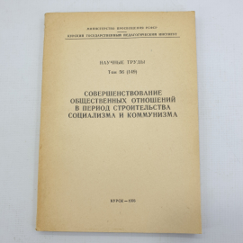 Книга "Совершенствование общественных отношений в период строительства социализма и коммунизма"