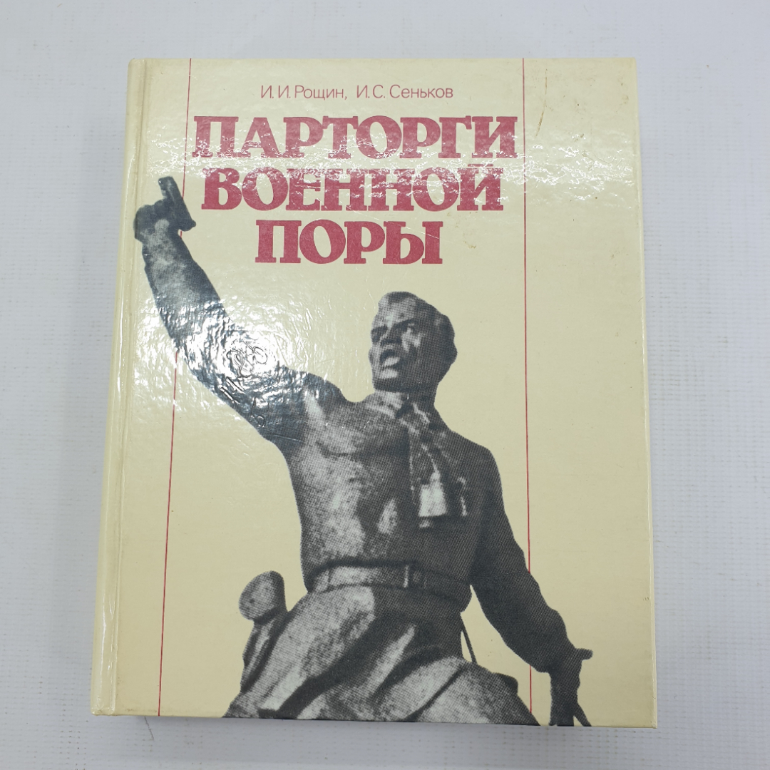 И.И. Рощин, И.С. Сеньков "Парторги военной поры". Картинка 1