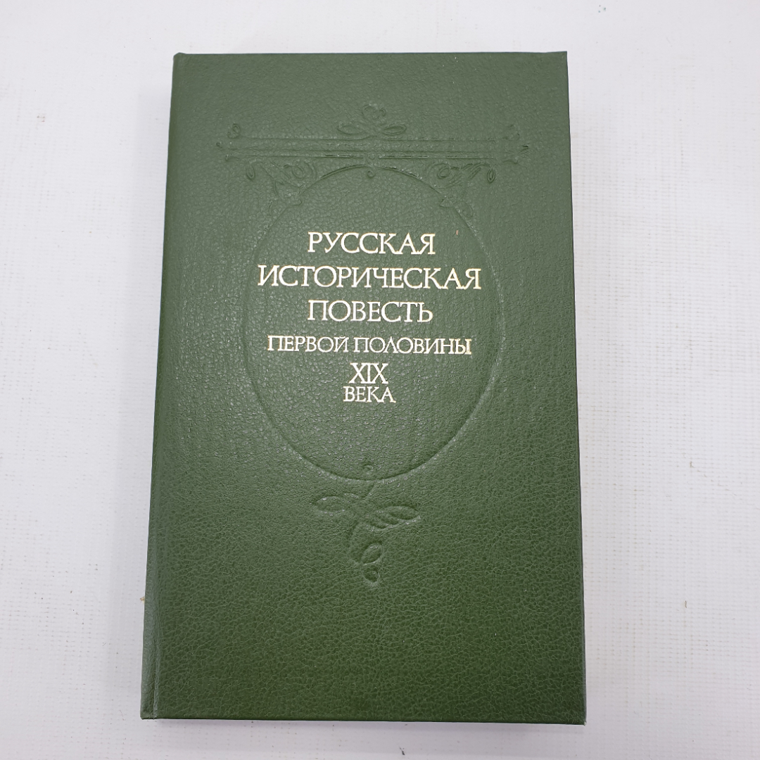 Книга "Русская историческая повесть первой половины XIX века". Картинка 1