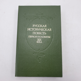 Книга "Русская историческая повесть первой половины XIX века"