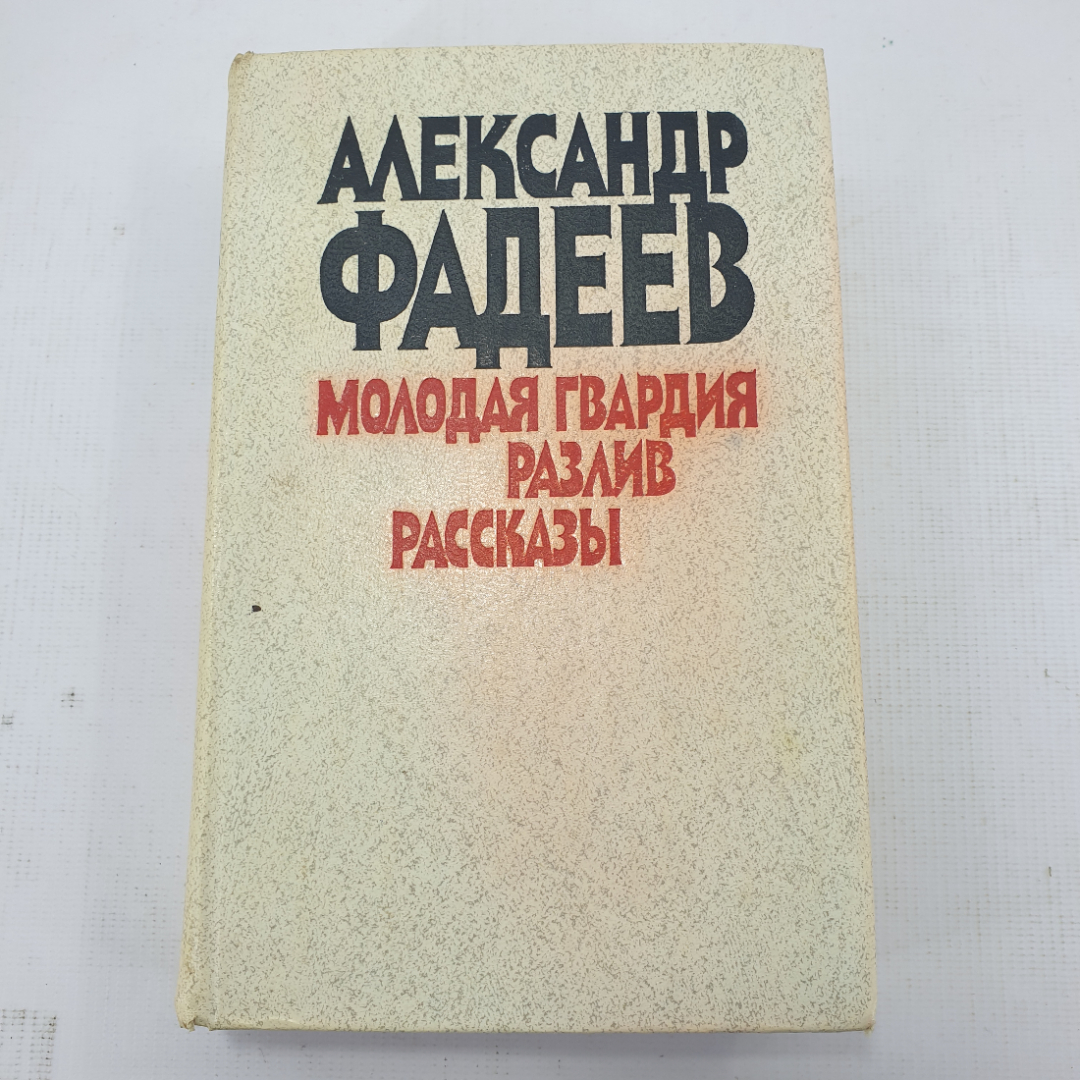 А. Фадеев "Молодая гвардия. Разлив. Рассказы". Картинка 1