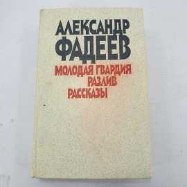 А. Фадеев "Молодая гвардия. Разлив. Рассказы"