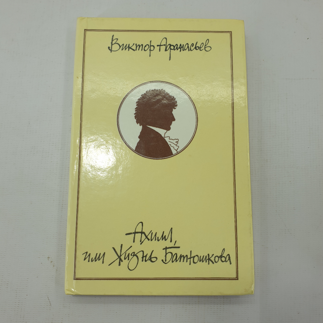 В. Афанасьев "Ахилл, или жизнь Батюшкова". Картинка 1