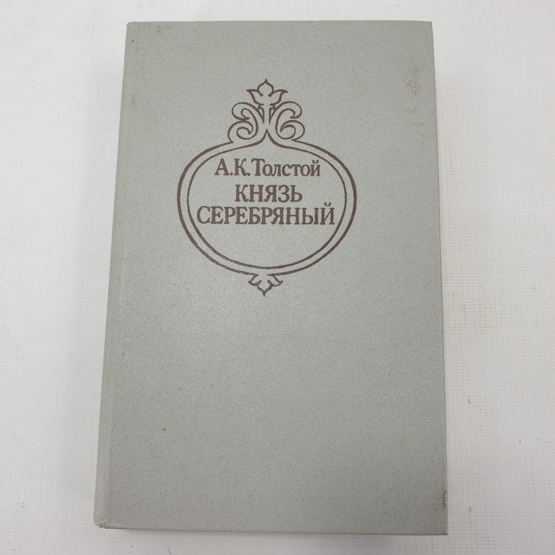 А.К. Толстой "Князь серебряный". Картинка 1