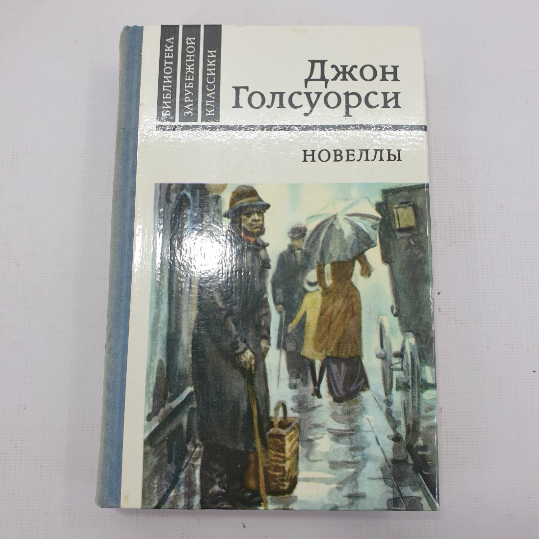 Д. Голсуорси "Новеллы". Картинка 1