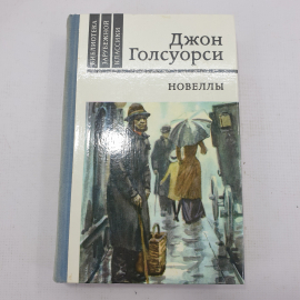 Д. Голсуорси "Новеллы"