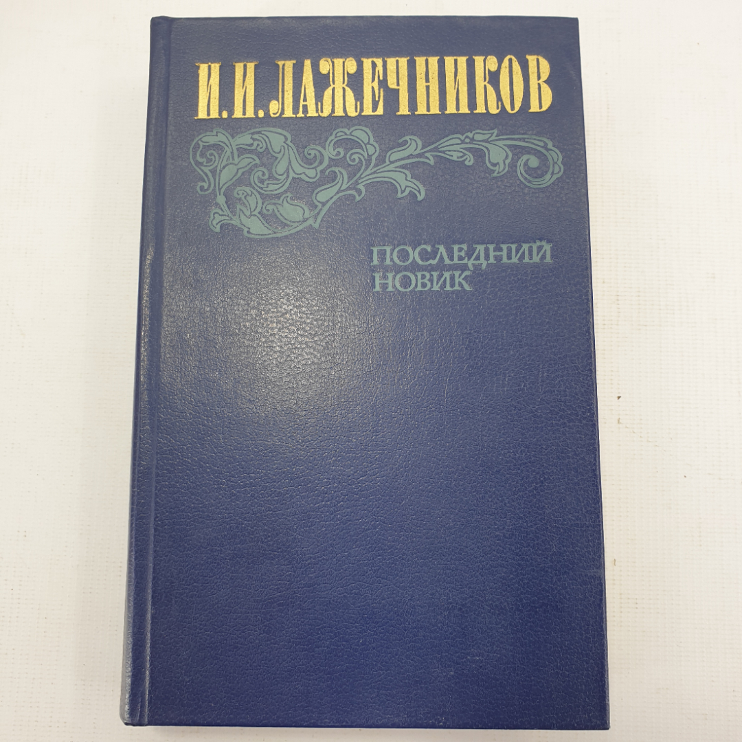 И.И. Лажечников "Последний Новик". Картинка 1