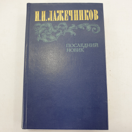 И.И. Лажечников "Последний Новик"