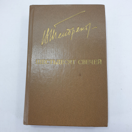 В. Тендряков "Шестьдесят свечей"