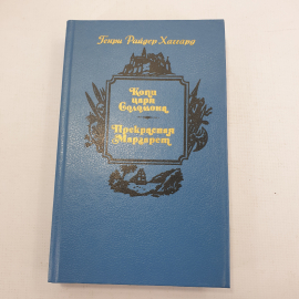 Г.Р. Хаггард "Копи царя Соломона", "Прекрасная Маргарет"