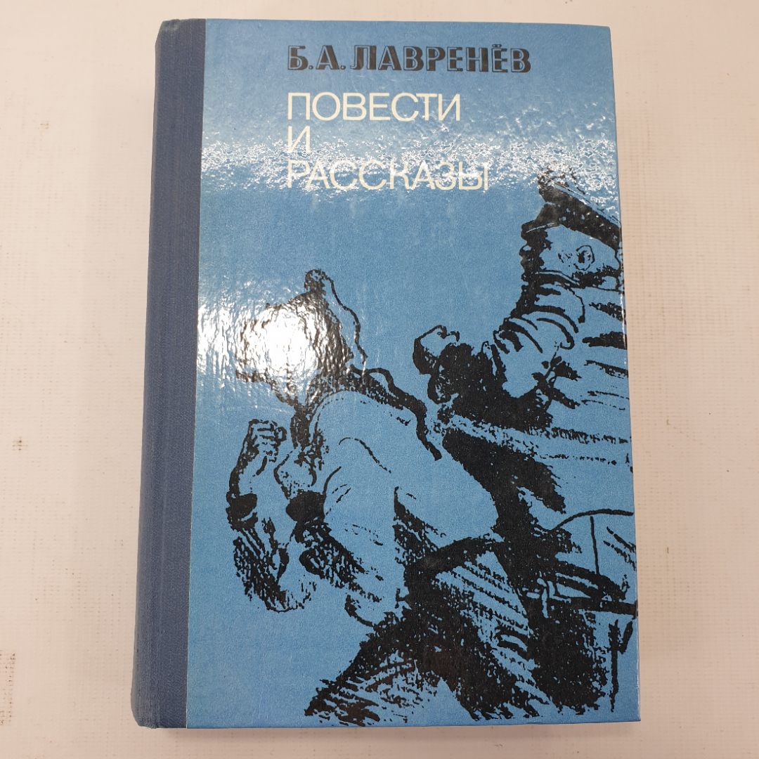 Б.А. Лавренёв "Повести и рассказы". Картинка 1