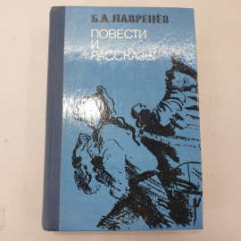 Б.А. Лавренёв "Повести и рассказы"