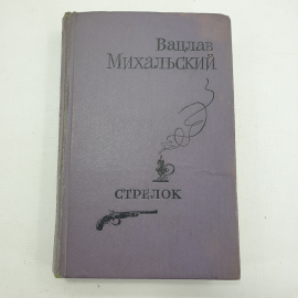 В. Михальский "Стрелок"