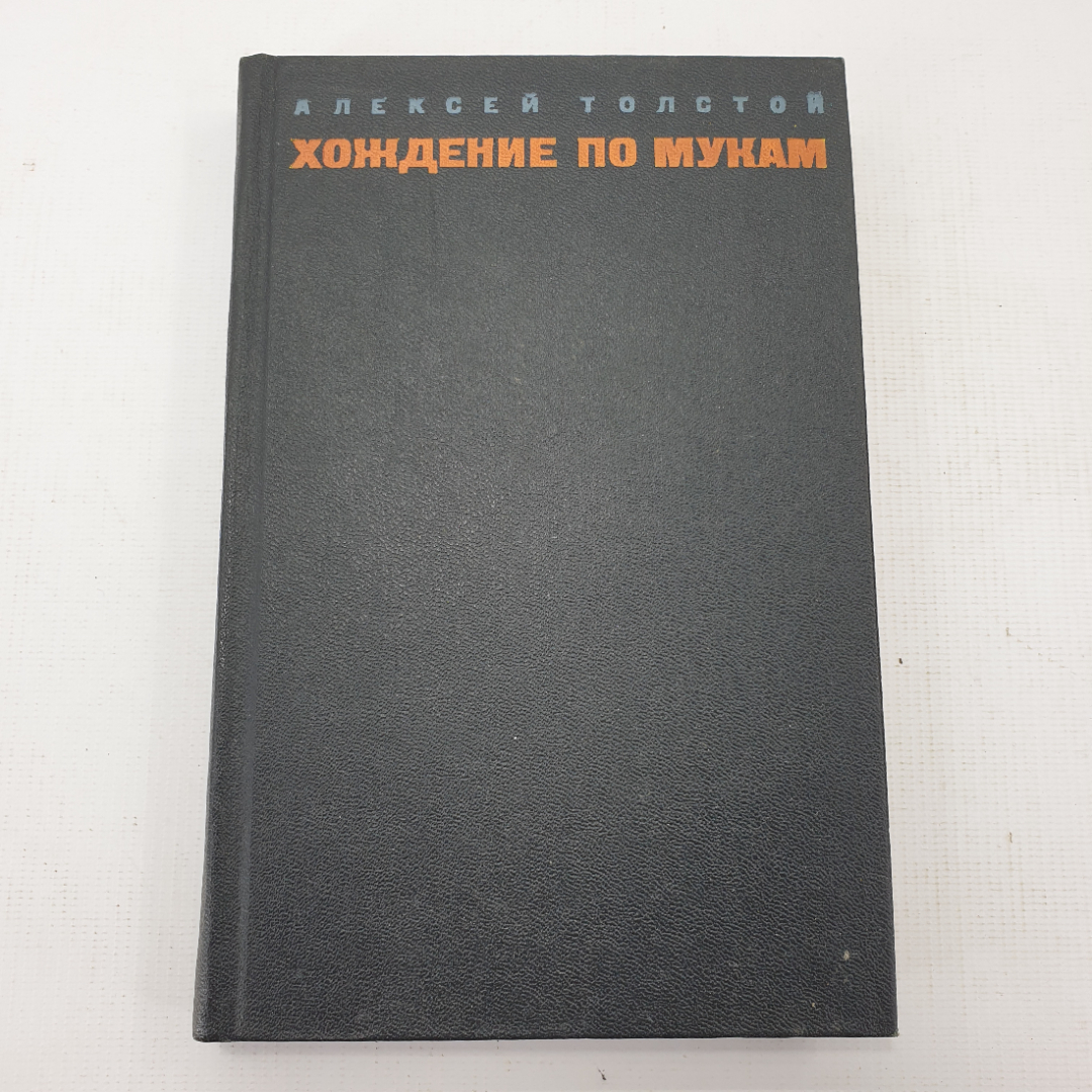 А. Толстой "Хождение по мукам" в 2 томах, том 1, книга 1 и 2. Картинка 1