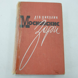 Л. Никулин "Московские зори"