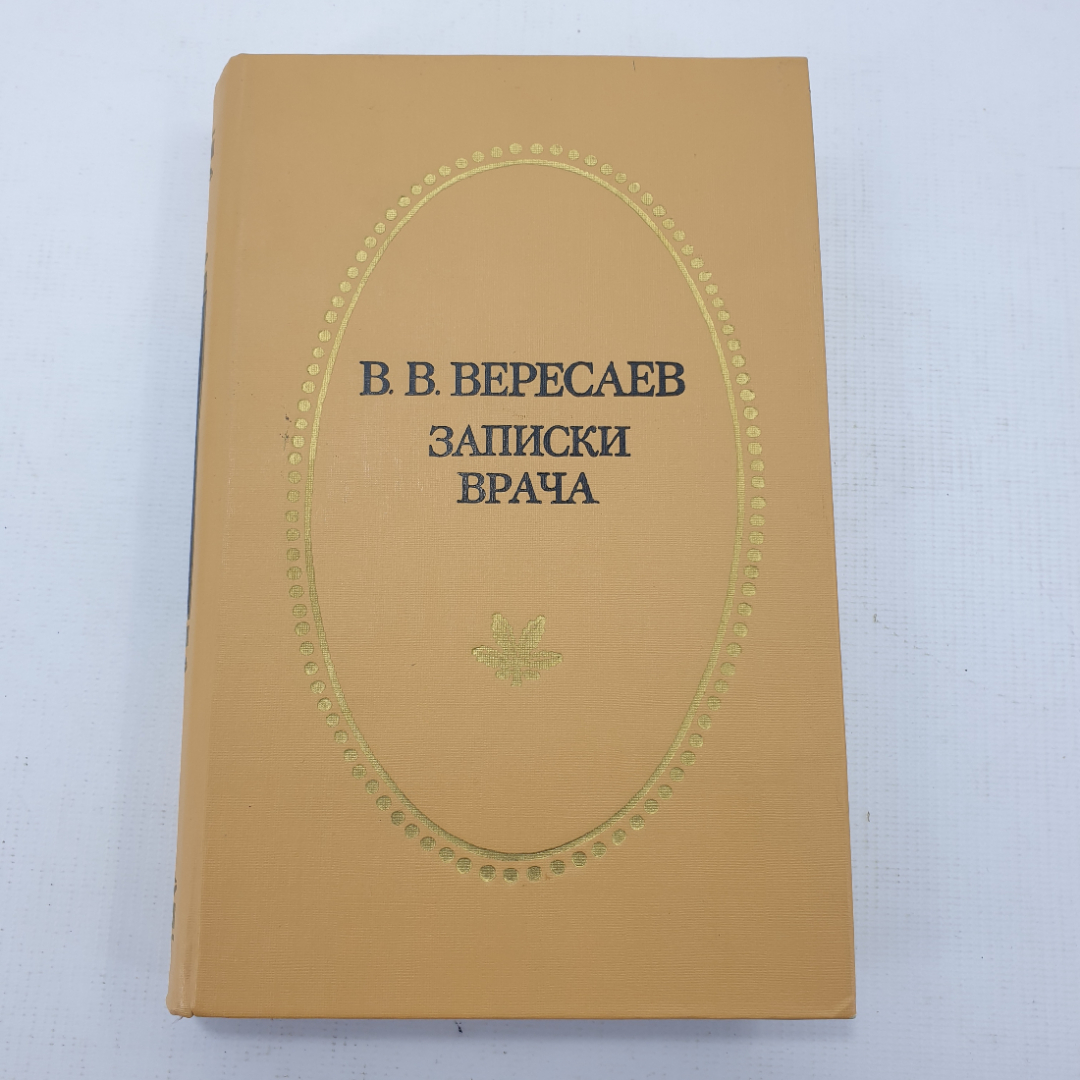 В.В. Вересаев "Записки врача". Картинка 1