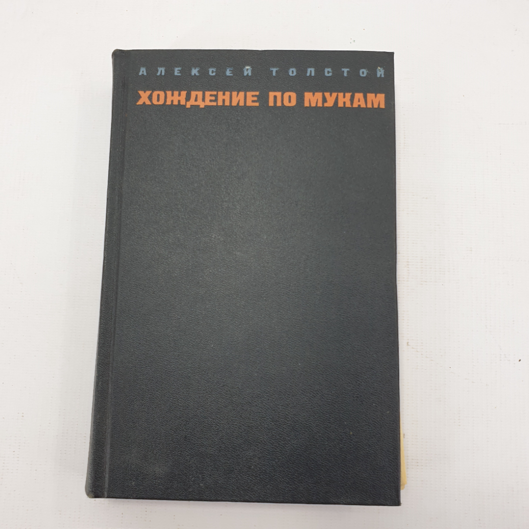 А. Толстой "Хождение по мукам" в 2 томах, том 2, книга 3. Картинка 1