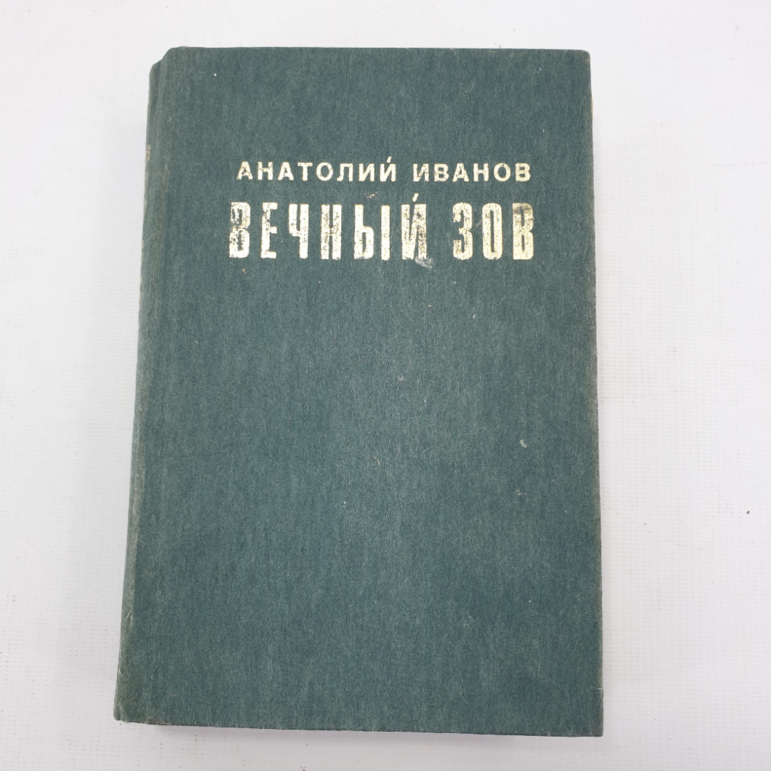 А. Иванов "Вечный зов", книга 1-я. Картинка 1