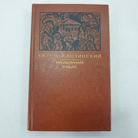 В. Лозинский "Заколдованная усадьба"