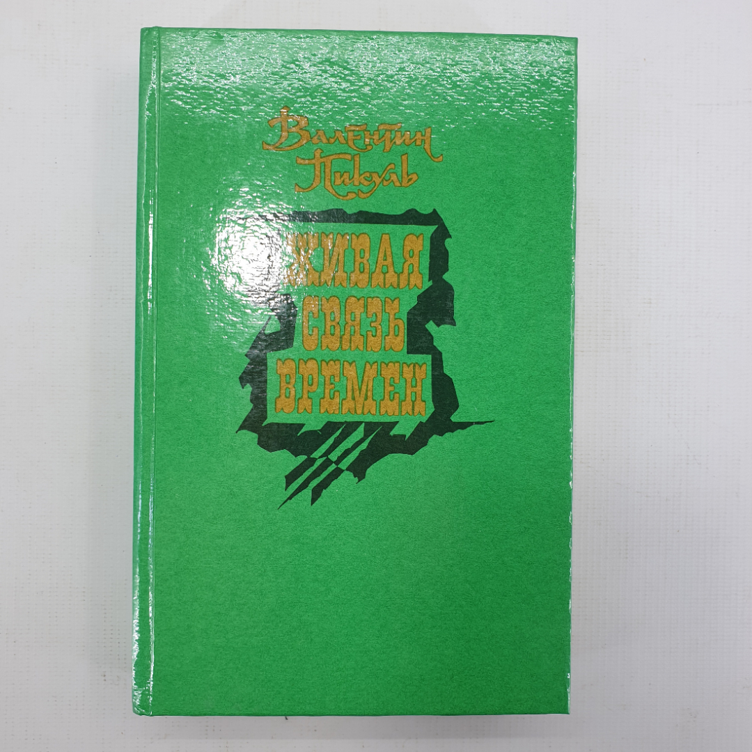 В. Пикуль "Живая связь времён". Картинка 1