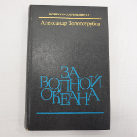 А. Золототрубов "За волной океана". Картинка 1