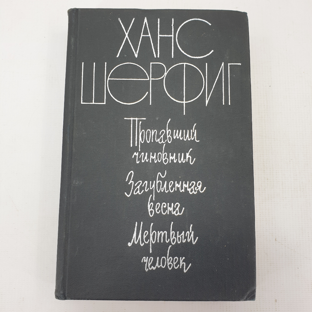 Х. Шерфиг "Пропавший чиновник", "Загубленная весна", "Мёртвый человек". Картинка 1