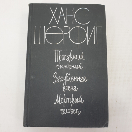 Х. Шерфиг "Пропавший чиновник", "Загубленная весна", "Мёртвый человек"