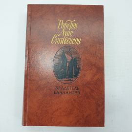 Р.Л. Стивенсон "Владетель Баллантрэ". Картинка 1