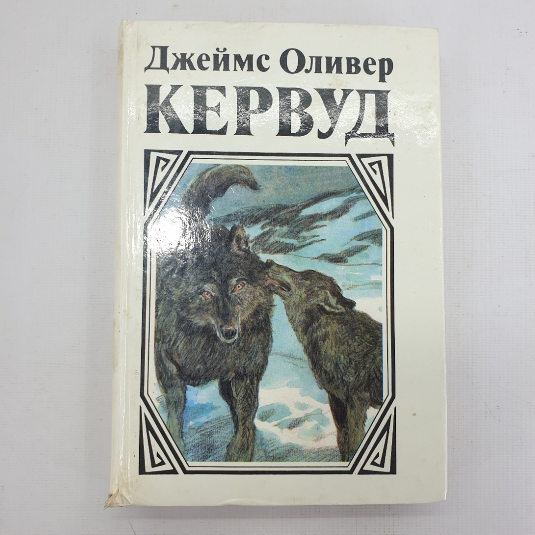 Дж.О. Кервуд "Казан", "Сын Казана", "Молниеносный". Картинка 1