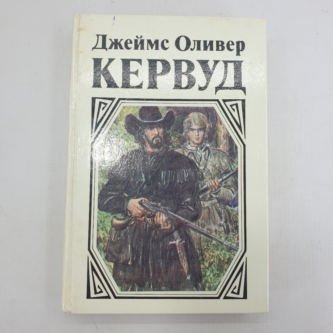 Дж.О. Кервуд "В тяжёлые годы", "Чёрный охотник", "Там, где начинается река". Картинка 1