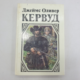 Дж.О. Кервуд "В тяжёлые годы", "Чёрный охотник", "Там, где начинается река"