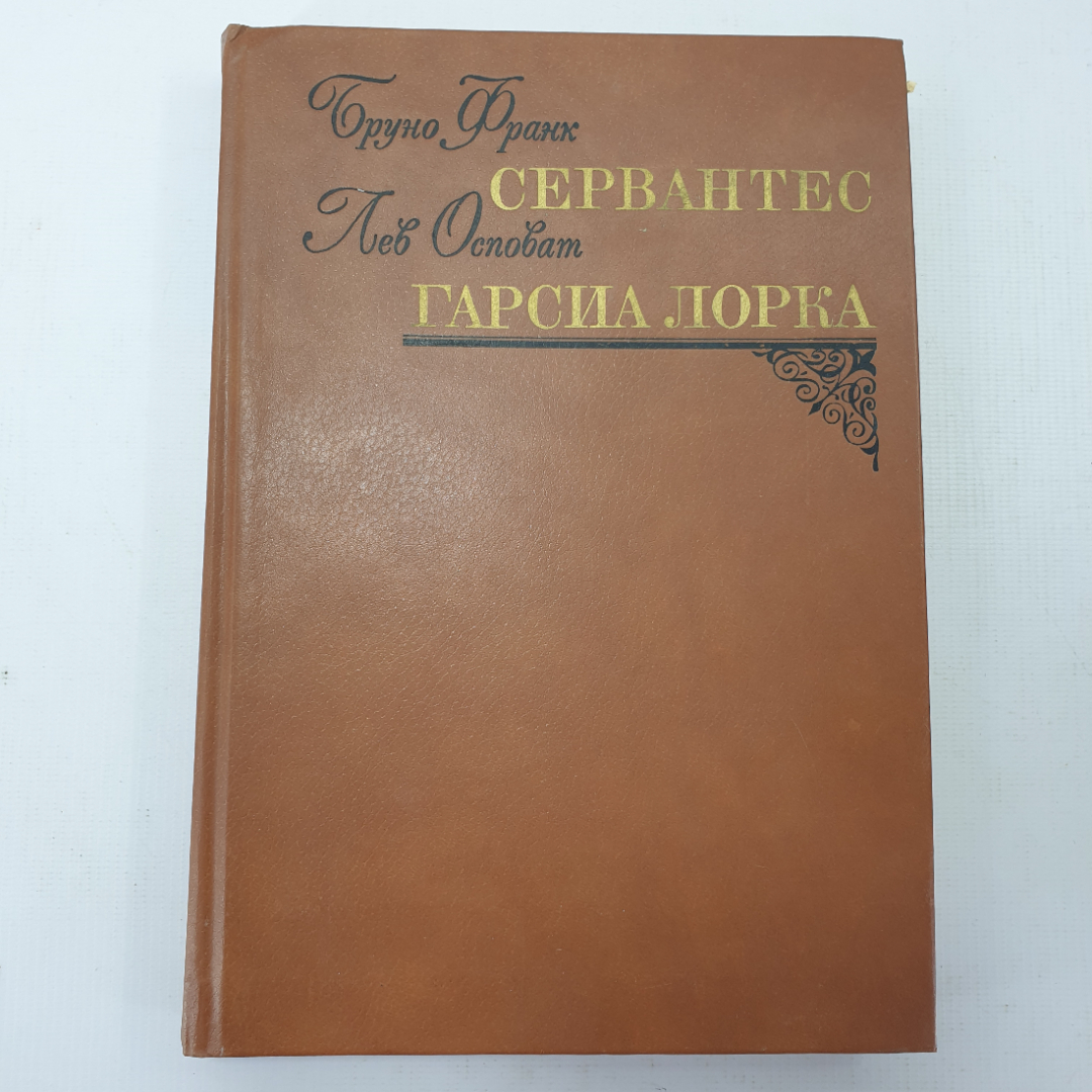 Б. Франк "Сервантес", Л. Осповат "Гарсиа Лорка". Картинка 1