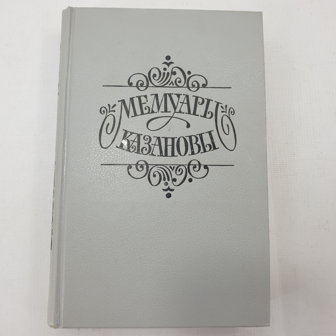 Книга "Мемуары Казановы". Картинка 1