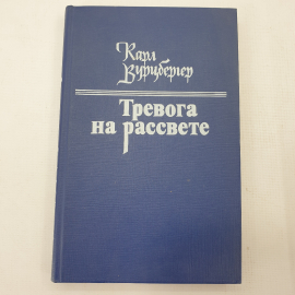 К. Вурцбергер "Тревога на рассвете"