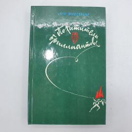 Л. Буссенар "Похитители бриллиантов". Картинка 1