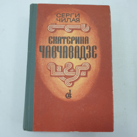 С. Чилая "Екатерина Чавчавадзе"