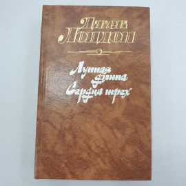 Дж. Лондон "Лунная долина", "Сердца трёх"