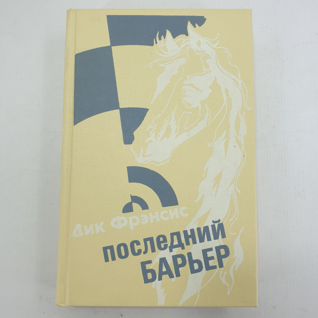 Д. Фрэнсис "Последний барьер". Картинка 1