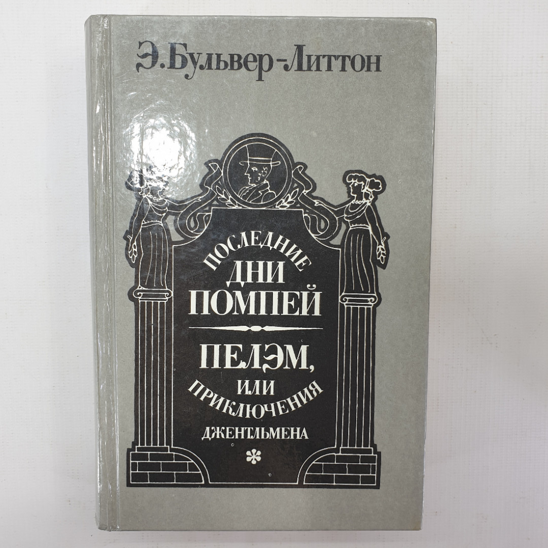 Э. Бульвер-Литтон "Последние дни Помпей", "Пелэм, или приключения джентльмена". Картинка 1