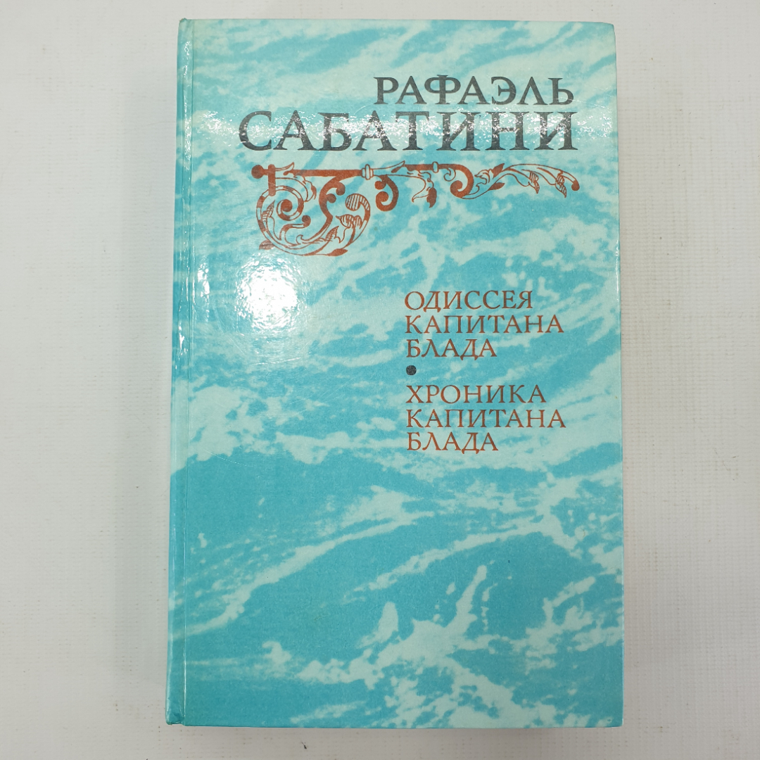 Р. Сабатини "Одиссея капитана Блада", "Хроника капитана Блада". Картинка 1