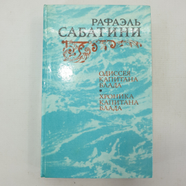 Р. Сабатини "Одиссея капитана Блада", "Хроника капитана Блада"