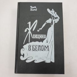 У. Коллинз "Женщина в белом"